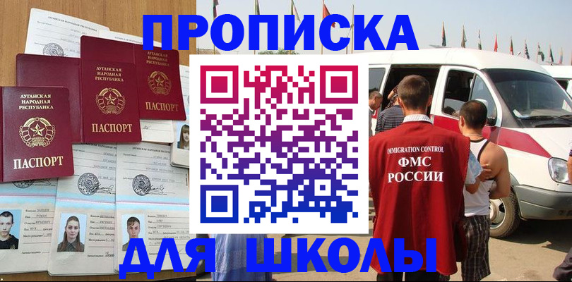 прописка для школы в Чегеме